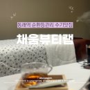 뷰티솔루션 | 동래역 5분거리 1대1 고객맞춤솔루션 제시 채움뷰티랩 솔직후기