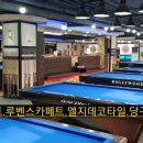 큐 당구장 이미지