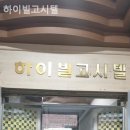 하이빌고시원 - 달서구 서당로9길 37 | 하이빌고시원