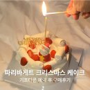 파리바게트 오류역점 | 파리바게트 크리스마스 케이크 1호, 기프티콘 예약구매 솔직후기