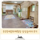 반디공구 | 무주 아이와 가볼만한곳 무주목재문화체험장 상상놀이터 다녀왔어요.(f.두 돌 아기)