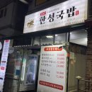 장승남로 | 인천 만수동 맛집 ‘한성국밥’ 돼지국밥 수육 원탑 맛집 내돈내산 후기