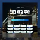 골든앵커 | 런던 야경 투어 코스 명소 포토스팟 할인코드