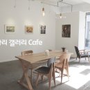 갤러리까페 이미지