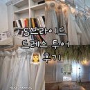 S(에스) | [S브라이드(에스브라이드)] 본식 드레스 투어 후기