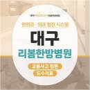 리봄한방병원 대구점 이미지