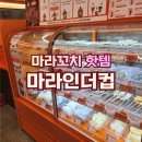동화초등학교 | 대전 유성구 핫템! 마라인더컵 마라꼬지 10개 먹은 리얼 후기!