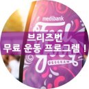 메디뱅크 | 브리즈번 사우스뱅크 행사/ 브리즈번 무료 운동 프로그램