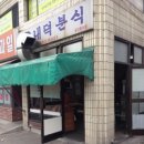동진이네분식