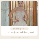 메라키헤어 | 메라키웨딩 본식 가봉 비즈 드레스 시그니처 라인 추가금 후기