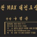 수완MAX태권도 이미지