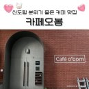신도림 숨은 커피 맛집 분위기 좋은 카페 오봄