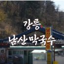 남산막국수 | 강릉 가볼만한 추천 맛집, 조미료 없는 깔끔한 ‘남산막국수’