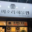 신세계대구점메트로시티 | 동대구 해물찜 추천 미조리해물찜 효목점 - 세상 편한 순살아구찜 솔직후기
