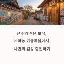 서학동예술마을 | 요즘 뜨는 골목 감성여행지, 서학동 예술마을 탐방기