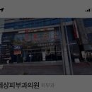 맑은세상피부과의원 이미지