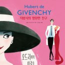 오드리 | 『지방시의 영원한 친구 오드리』 서평단 후기 패션 책