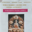 세계불교법왕청
