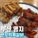 돈오락쪽갈비 명지점 이미지