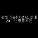 2011년 활동사진 광명의용(여성)소방대 이미지