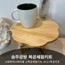 나무망치목공방 | 송주공방 원목미니테이블 목공체험키트 후기, 직접 만들어본 DIY목공키트로 힐링타임!!