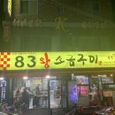 83왕소금구이본점