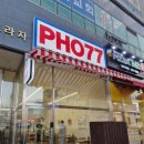 포77-1