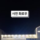 화로우사천점