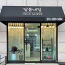 달봄네일