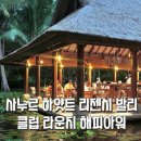 사누르 하얏트 리젠시 발리 클럽라운지 해피아워 조식 후기