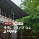 고은빛펜션