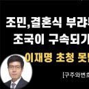 김경수, 조국당 접수하나!? [구주와변호사] 이봉규TV﻿ 이미지