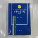 제13개정판 부동산등기법 - 이론 및 실무, 유석주, 삼조사 이미지