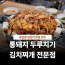 통돼지주먹고기김치두루치기 | 용답동 맛집 통돼지 두루치기 김치찌개