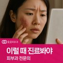 현풍오오피부과, 이런 경우엔 피부 진료가 필요할 수 있습니다