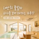 태안히 | 태안히 풀빌라, 전 객실 오션뷰와 사계절 실내수영장 체크