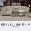 [더빅가구랜드]🏡인천 제일 풍경채 검단Ⅱ 아파트 가족을 위한 완벽한 입주가구 솔루션! 매장 방문 시...