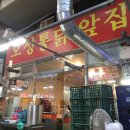오성통닭앞집 이미지