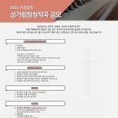 [선민음악] 2023 선민음악 성가합창창작곡 공모 (~23.05.31 17:00까지) 이미지