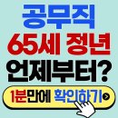 부산광역시 공무직 노동조합 | 1964~1969년생 최대 수혜자! 공무직 정년연장 65세 통과 시 내 진짜 퇴직 연도 계산법