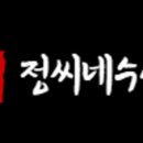 정씨네