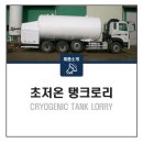 탱크로리(TANK LORRY)