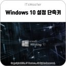 윈도우 10 설정 단축키 이미지