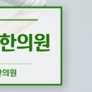 오천한의원 네이버블로그