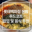 명동 롯데백화점 본점 푸드에비뉴 맛집 추천 | 한입...맞은김밥 솔직후기, 베테랑칼국수, 5월 팝업 후기