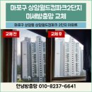 씨유 상암2단지점 | [상암 방충망] 월드컵파크 2단지, 20년 묵은 부식 방충망 '미세방충망' 교체 안 하면 생기는 일