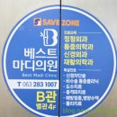 베스트마디의원 이미지