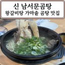 [용인] 보정동 왕갈비탕 가마솥 곰탕 뜨끈한 국물 맛집 신 남서문곰탕
