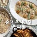 팡파르 | 순천 옥리단길 양식맛집 스테이크 뇨끼추천 팡파르 주차 내돈내산후기