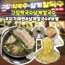 삼계현대아파트경로당 | 청주 보쌈 맛집 그집막국수삼계칼국수